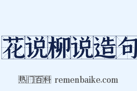 花说柳说造句是什么意思的图片